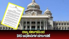 IAS ಅಧಿಕಾರಿಗಳ ವರ್ಗಾವಣೆ, ಹಲವು ಪ್ರಮುಖ ಹುದ್ದೆಗಳಿಗೆ ಹೊಸ ಅಧಿಕಾರಿಗಳ ನೇಮಕ