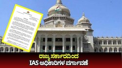 IAS ಅಧಿಕಾರಿಗಳ ವರ್ಗಾವಣೆ, ಹಲವು ಪ್ರಮುಖ ಹುದ್ದೆಗಳಿಗೆ ಹೊಸ ಅಧಿಕಾರಿಗಳ ನೇಮಕ