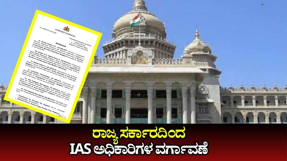 IAS ಅಧಿಕಾರಿಗಳ ವರ್ಗಾವಣೆ, ಹಲವು ಪ್ರಮುಖ ಹುದ್ದೆಗಳಿಗೆ ಹೊಸ ಅಧಿಕಾರಿಗಳ ನೇಮಕ