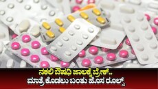 ನಕಲಿ ಔಷಧಿ ಜಾಲಕ್ಕೆ ಬ್ರೇಕ್.. ಮಾತ್ರೆ ಕೊಡಲು ಬಂತು ಹೊಸ ರೂಲ್ಸ್ 