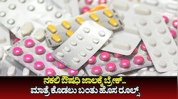 ನಕಲಿ ಔಷಧಿ ಜಾಲಕ್ಕೆ ಬ್ರೇಕ್.. ಮಾತ್ರೆ ಕೊಡಲು ಬಂತು ಹೊಸ ರೂಲ್ಸ್ 