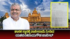 ಶಾಸಕ ಸ್ಥಾನಕ್ಕೆ ಇಂಡಿ ಶಾಸಕ ರಾಜೀನಾಮೆ