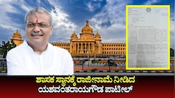 ಶಾಸಕ ಸ್ಥಾನಕ್ಕೆ ಇಂಡಿ ಶಾಸಕ ರಾಜೀನಾಮೆ