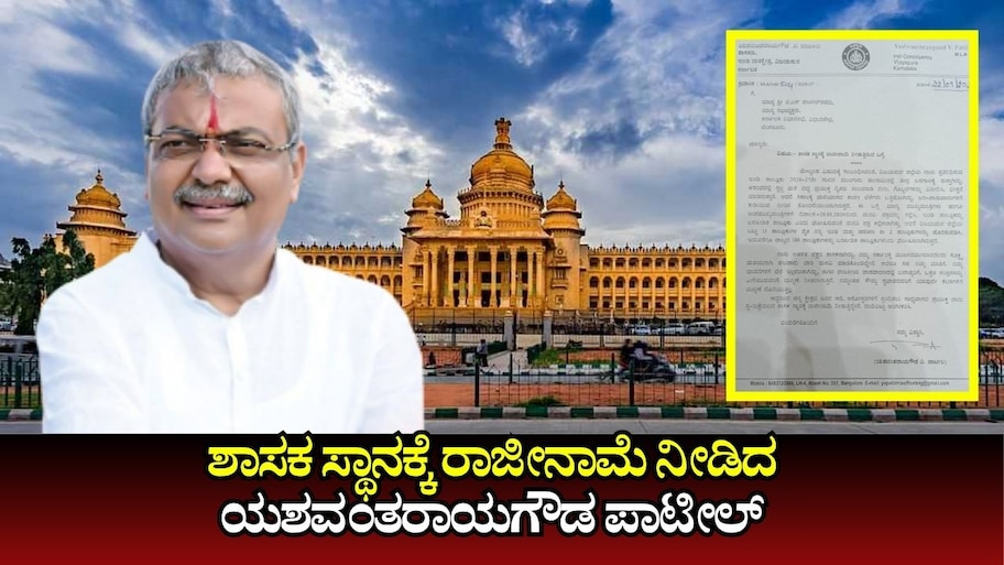 ಶಾಸಕ ಸ್ಥಾನಕ್ಕೆ ಇಂಡಿ ಶಾಸಕ ರಾಜೀನಾಮೆ