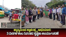 ತ್ಯಾಜ್ಯದಿಂದ ಸ್ವಾತಂತ್ರ್ಯ ಅಭಿಯಾನ: ಮೂರು ದಿನಗಳ ಕಾಲ ನಿರಂತರ ಸ್ವಚ್ಛತಾ ಕಾರ್ಯಾಚರಣೆ