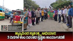 ತ್ಯಾಜ್ಯದಿಂದ ಸ್ವಾತಂತ್ರ್ಯ ಅಭಿಯಾನ: ಮೂರು ದಿನಗಳ ಕಾಲ ನಿರಂತರ ಸ್ವಚ್ಛತಾ ಕಾರ್ಯಾಚರಣೆ