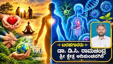 ಜೀವನ ಅಂದರೆ ಬರಿ ಹುಟ್ಟು-ಸಾವಲ್ಲ: ಮಾನವೀಯ ಮೌಲ್ಯ ಮತ್ತು ಜೈವಿಕ ಸತ್ಯಗಳ ಸಮಗ್ರ ನೋಟ