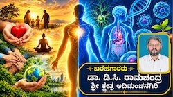 ಜೀವನ ಅಂದರೆ ಬರಿ ಹುಟ್ಟು-ಸಾವಲ್ಲ: ಮಾನವೀಯ ಮೌಲ್ಯ ಮತ್ತು ಜೈವಿಕ ಸತ್ಯಗಳ ಸಮಗ್ರ ನೋಟ