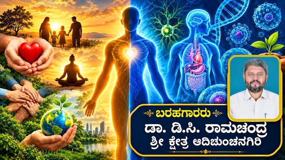 ಜೀವನ ಅಂದರೆ ಬರಿ ಹುಟ್ಟು-ಸಾವಲ್ಲ: ಮಾನವೀಯ ಮೌಲ್ಯ ಮತ್ತು ಜೈವಿಕ ಸತ್ಯಗಳ ಸಮಗ್ರ ನೋಟ
