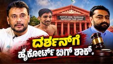 ದರ್ಶನ್‌ಗೆ ಬಿಗ್ ಶಾಕ್: ಮಾಫಿ ಸಾಕ್ಷಿ ವಿಚಾರದಲ್ಲಿ ಮಧ್ಯಪ್ರವೇಶಿಸಲು ಹೈಕೋರ್ಟ್ ನಿರಾಕರಣೆ