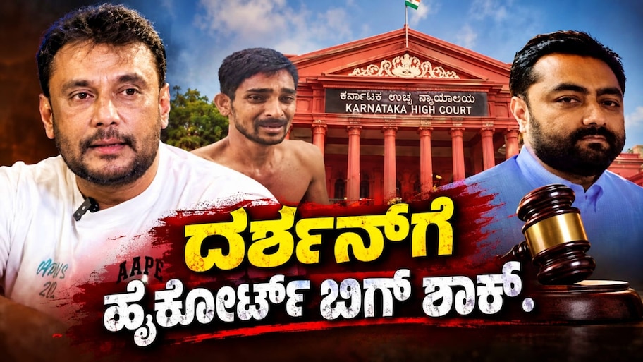 ದರ್ಶನ್‌ಗೆ ಬಿಗ್ ಶಾಕ್: ಮಾಫಿ ಸಾಕ್ಷಿ ವಿಚಾರದಲ್ಲಿ ಮಧ್ಯಪ್ರವೇಶಿಸಲು ಹೈಕೋರ್ಟ್ ನಿರಾಕರಣೆ