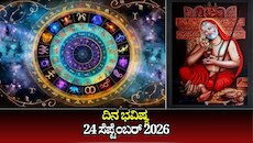 ದಿನ ಭವಿಷ್ಯ 24-09-2026: ಗುರುವಾರದಂದು ಧೃತಿ ಯೋಗ.. ಈ ರಾಶಿಯವರಿಗೆ ಲಕ್‌ ಚೇಂಜ್
