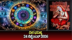 ದಿನ ಭವಿಷ್ಯ 24-09-2026: ಗುರುವಾರದಂದು ಧೃತಿ ಯೋಗ.. ಈ ರಾಶಿಯವರಿಗೆ ಲಕ್‌ ಚೇಂಜ್