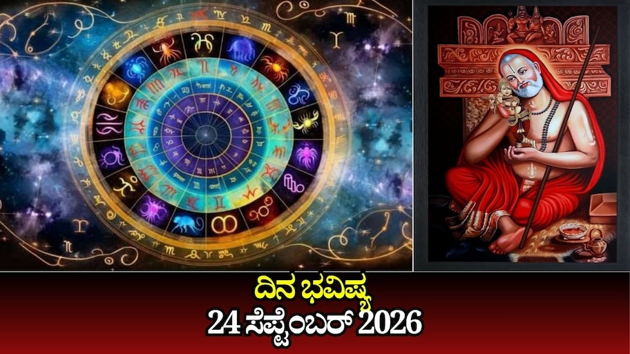 ದಿನ ಭವಿಷ್ಯ 24-09-2026: ಗುರುವಾರದಂದು ಧೃತಿ ಯೋಗ.. ಈ ರಾಶಿಯವರಿಗೆ ಲಕ್‌ ಚೇಂಜ್