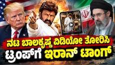 ನಟ ಬಾಲಕೃಷ್ಣ ವಿಡಿಯೋ ತೋರಿಸಿ ಟ್ರಂಪ್‌ಗೆ ಇರಾನ್‌ ಟಾಂಗ್‌..! ಜೈ ಬಾಲಯ್ಯ.. ವಿಡಿಯೋ ವೈರಲ್!