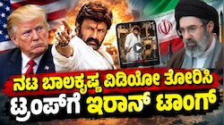 ನಟ ಬಾಲಕೃಷ್ಣ ವಿಡಿಯೋ ತೋರಿಸಿ ಟ್ರಂಪ್‌ಗೆ ಇರಾನ್‌ ಟಾಂಗ್‌..! ಜೈ ಬಾಲಯ್ಯ.. ವಿಡಿಯೋ ವೈರಲ್!