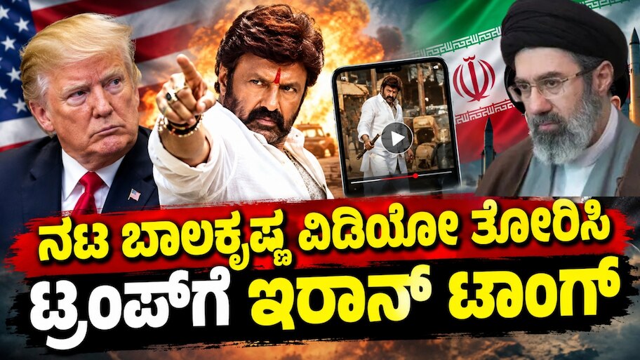 ನಟ ಬಾಲಕೃಷ್ಣ ವಿಡಿಯೋ ತೋರಿಸಿ ಟ್ರಂಪ್‌ಗೆ ಇರಾನ್‌ ಟಾಂಗ್‌..! ಜೈ ಬಾಲಯ್ಯ.. ವಿಡಿಯೋ ವೈರಲ್!
