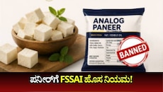 ನಕಲಿ ಪನೀರ್‌ ಆಟಕ್ಕೆ ಬ್ರೇಕ್‌... ಪನೀರ್‌ಗೆ FSSAI ಹೊಸ ನಿಯಮ!