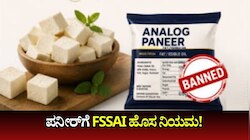 ನಕಲಿ ಪನೀರ್‌ ಆಟಕ್ಕೆ ಬ್ರೇಕ್‌... ಪನೀರ್‌ಗೆ FSSAI ಹೊಸ ನಿಯಮ!