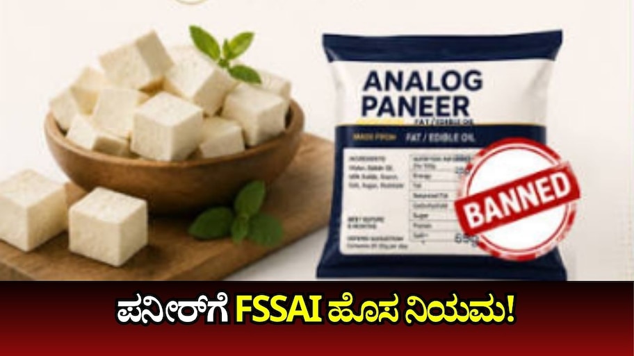 ನಕಲಿ ಪನೀರ್‌ ಆಟಕ್ಕೆ ಬ್ರೇಕ್‌... ಪನೀರ್‌ಗೆ FSSAI ಹೊಸ ನಿಯಮ!