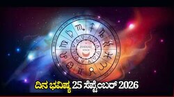 ದಿನ ಭವಿಷ್ಯ 25-09-2026: ಶುಕ್ರವಾರದಂದು ಶೂಲ ಯೋಗ, ಈ ರಾಶಿಯವರಿಗೆ ಎಚ್ಚರಿಕೆ ಅಗತ್ಯ