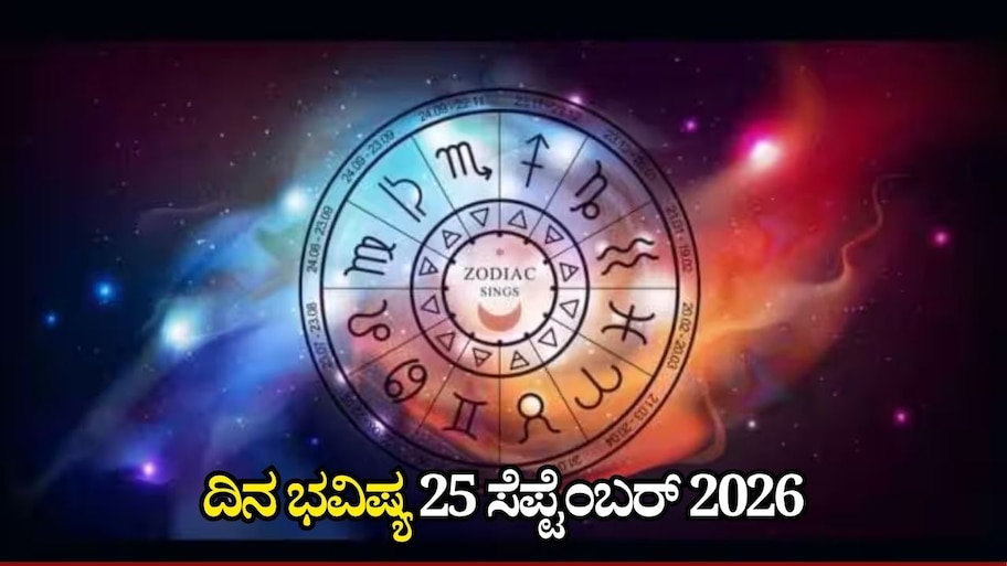 ದಿನ ಭವಿಷ್ಯ 25-09-2026: ಶುಕ್ರವಾರದಂದು ಶೂಲ ಯೋಗ, ಈ ರಾಶಿಯವರಿಗೆ ಎಚ್ಚರಿಕೆ ಅಗತ್ಯ