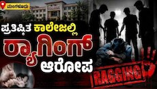  ಪ್ರತಿಷ್ಠಿತ ಕಾಲೇಜಿನಲ್ಲಿ ಜೂನಿಯರ್ಸ್‌ ಮೇಲೆ ಸೀನಿಯರ್ಸ್‌ನಿಂದ ರ‍್ಯಾಗಿಂಗ್‌ ಹಲ್ಲೆ!.. ಒಂಭತ್ತು ವಿದ್ಯಾರ್ಥಿಗಳ ವಿರುದ್ಧ ದೂರು ದಾಖಲು 