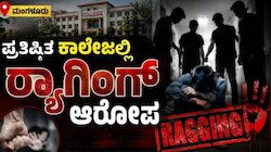  ಪ್ರತಿಷ್ಠಿತ ಕಾಲೇಜಿನಲ್ಲಿ ಜೂನಿಯರ್ಸ್‌ ಮೇಲೆ ಸೀನಿಯರ್ಸ್‌ನಿಂದ ರ‍್ಯಾಗಿಂಗ್‌ ಹಲ್ಲೆ!.. ಒಂಭತ್ತು ವಿದ್ಯಾರ್ಥಿಗಳ ವಿರುದ್ಧ ದೂರು ದಾಖಲು 
