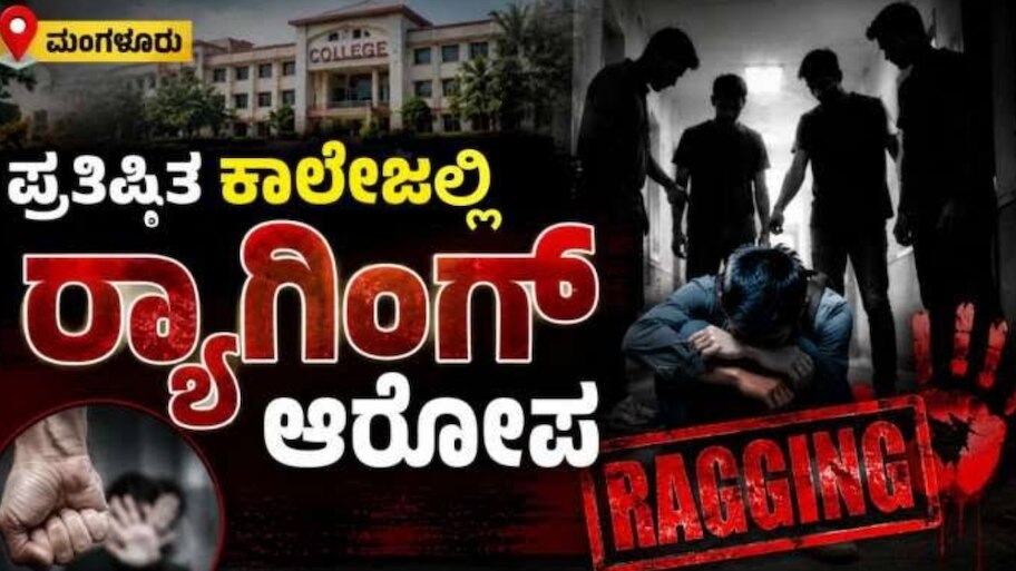  ಪ್ರತಿಷ್ಠಿತ ಕಾಲೇಜಿನಲ್ಲಿ ಜೂನಿಯರ್ಸ್‌ ಮೇಲೆ ಸೀನಿಯರ್ಸ್‌ನಿಂದ ರ‍್ಯಾಗಿಂಗ್‌ ಹಲ್ಲೆ!.. ಒಂಭತ್ತು ವಿದ್ಯಾರ್ಥಿಗಳ ವಿರುದ್ಧ ದೂರು ದಾಖಲು 