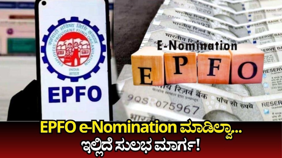 EPFO e-Nomination: ಪಿಎಫ್‌ ಖಾತೆಯಲ್ಲಿ ಇ-ನಾಮಿನಿ ಏಕೆ ಮುಖ್ಯ! ಇಪಿಎಫ್‌ಒ ಇ-ನಾಮನಿರ್ದೇಶನದ ಸುಲಭ ವಿಧಾನ..