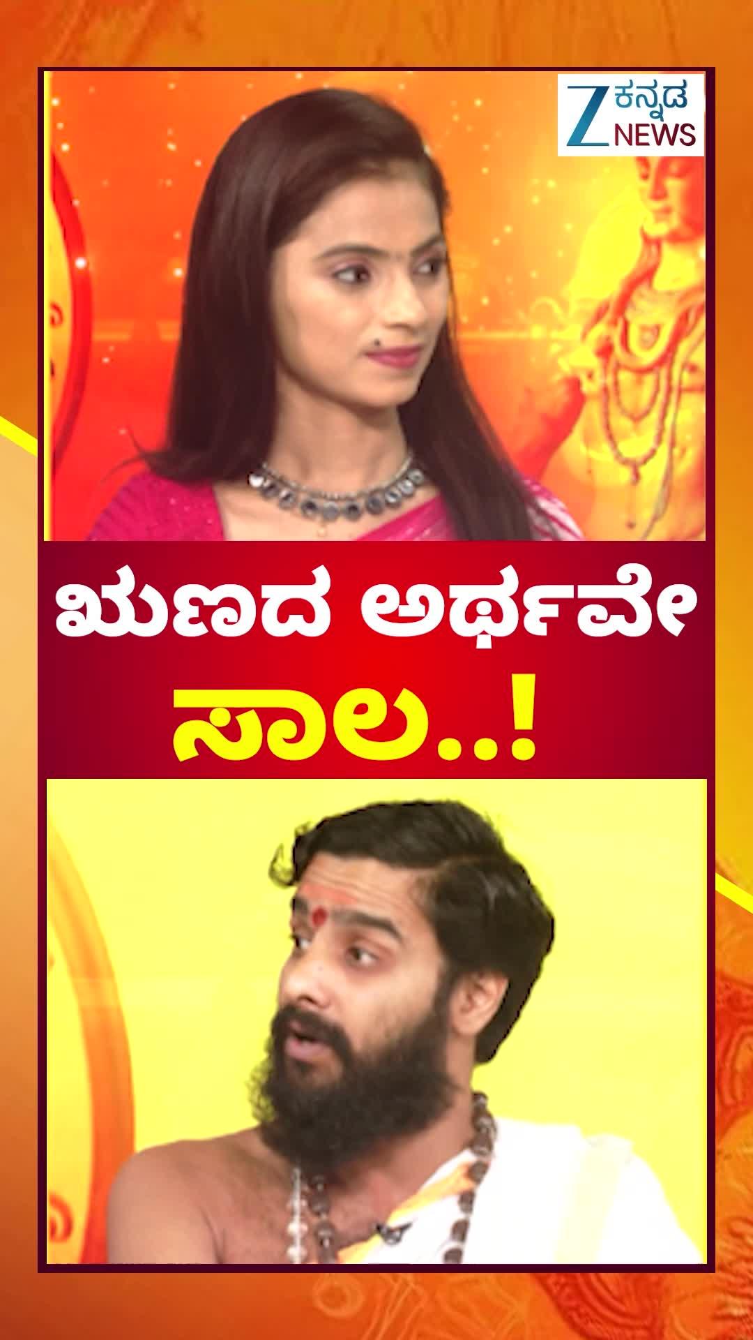 ಋಣ ಎಂದರೆ ಏನು?