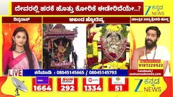ಈ ಜನ್ಮದಲ್ಲಿ ಹರಕೆ ತೀರಿಸದೇ ಇದ್ದರೆ ಮುಂದಿನ ಜನ್ಮದಲ್ಲಿ ಏನಾಗಬಹುದು!