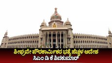 ಪೌರಕಾರ್ಮಿಕರ ಭತ್ಯೆ ಹೆಚ್ಚಳ, ಉಪಹಾರ ಭತ್ಯೆಯನ್ನು 35ರಿಂದ 70 ರೂ.ಗೆ ಏರಿಸಿ ಶೀಘ್ರವೇ ಆದೇಶ: ಸಿಎಂ ಡಿ ಕೆ ಶಿವಕುಮಾರ್ 