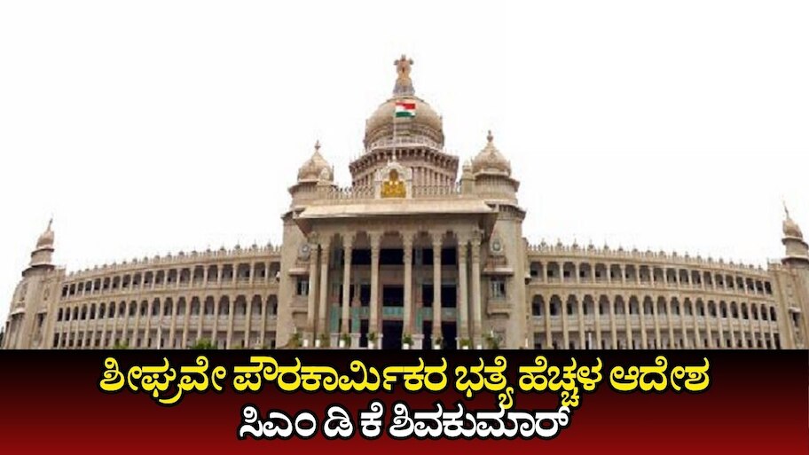 ಪೌರಕಾರ್ಮಿಕರ ಭತ್ಯೆ ಹೆಚ್ಚಳ, ಉಪಹಾರ ಭತ್ಯೆಯನ್ನು 35ರಿಂದ 70 ರೂ.ಗೆ ಏರಿಸಿ ಶೀಘ್ರವೇ ಆದೇಶ: ಸಿಎಂ ಡಿ ಕೆ ಶಿವಕುಮಾರ್ 