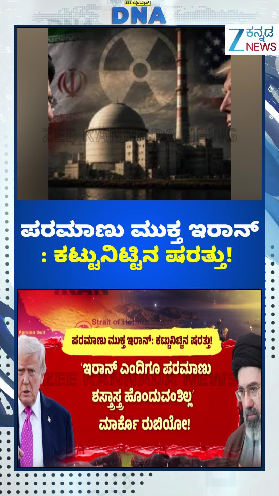 ಪರಮಾಣು ಮುಕ್ತ ಇರಾನ್ : ಕಟ್ಟುನಿಟ್ಟಿನ ಷರತ್ತು!