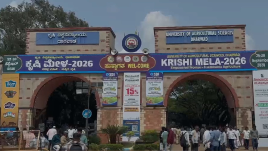 ಇಂದಿನಿಂದ ಧಾರವಾಡದ ಕೃಷಿ ವಿಶ್ವವಿದ್ಯಾಲಯದ ಆವರಣದಲ್ಲಿ 4 ದಿನಗಳ ಕೃಷಿಮೇಳ