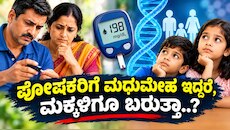 ಪೋಷಕರಿಗೆ ಮಧುಮೇಹ ಇದ್ದರೆ, ಮಕ್ಕಳಿಗೂ ಬರುತ್ತಾ..? ಎಷ್ಟೋ ಜನರಿಗೆ ಈ ಸತ್ಯವೇ ಗೊತ್ತಿಲ್ಲ..