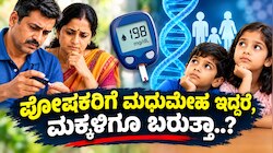 ಪೋಷಕರಿಗೆ ಮಧುಮೇಹ ಇದ್ದರೆ, ಮಕ್ಕಳಿಗೂ ಬರುತ್ತಾ..? ಎಷ್ಟೋ ಜನರಿಗೆ ಈ ಸತ್ಯವೇ ಗೊತ್ತಿಲ್ಲ..