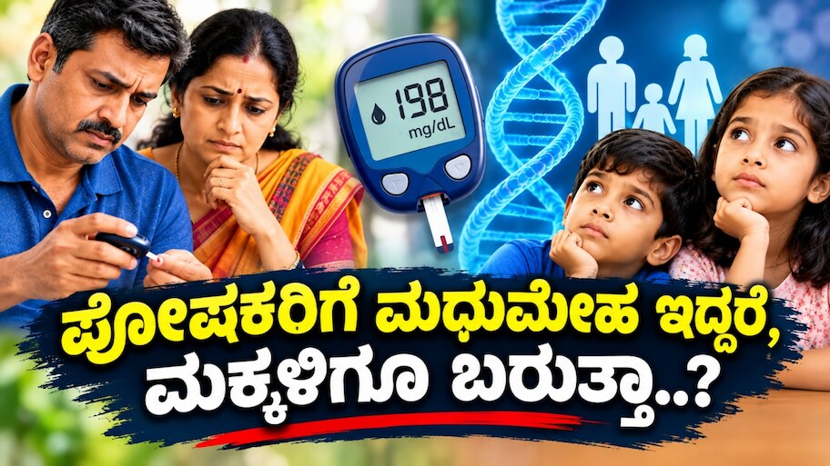 ಪೋಷಕರಿಗೆ ಮಧುಮೇಹ ಇದ್ದರೆ, ಮಕ್ಕಳಿಗೂ ಬರುತ್ತಾ..? ಎಷ್ಟೋ ಜನರಿಗೆ ಈ ಸತ್ಯವೇ ಗೊತ್ತಿಲ್ಲ..
