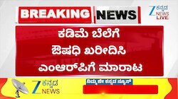 ಕಡಿಮೆ ಬೆಲೆಗೆ ಔಷಧಿ ಖರೀದಿಸಿ ಎಂಆರ್‌ಪಿಗೆ ಮಾರಾಟ