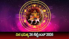 ದಿನ ಭವಿಷ್ಯ 26-09-2026: ಶನಿವಾರ ಹುಣ್ಣಿಮೆಯಂದು ಗಂಡ ಯೋಗ.. ಯಾರಿಗೆ ಶುಭ? ಯಾರಿಗೆ ಅಶುಭ?