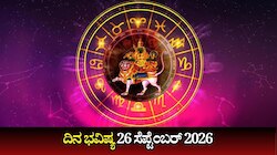 ದಿನ ಭವಿಷ್ಯ 26-09-2026: ಶನಿವಾರ ಹುಣ್ಣಿಮೆಯಂದು ಗಂಡ ಯೋಗ.. ಯಾರಿಗೆ ಶುಭ? ಯಾರಿಗೆ ಅಶುಭ?