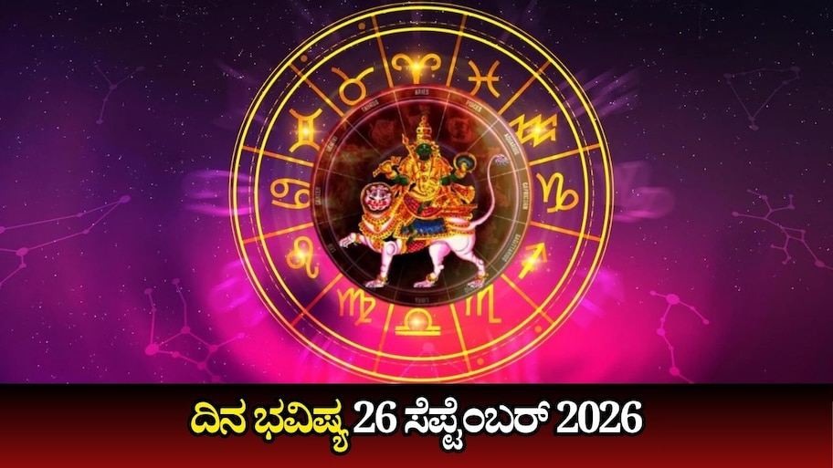 ದಿನ ಭವಿಷ್ಯ 26-09-2026: ಶನಿವಾರ ಹುಣ್ಣಿಮೆಯಂದು ಗಂಡ ಯೋಗ.. ಯಾರಿಗೆ ಶುಭ? ಯಾರಿಗೆ ಅಶುಭ?