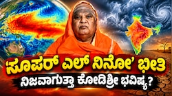ಭಾರತಕ್ಕೆ ‘ಸೂಪರ್ ಎಲ್‌ ನಿನೋ’ ಭೀತಿ : ನಿಜವಾಗುತ್ತಾ ಕೋಡಿಶ್ರೀ ಭವಿಷ್ಯ