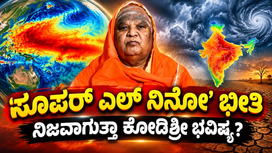 ಭಾರತಕ್ಕೆ ‘ಸೂಪರ್ ಎಲ್‌ ನಿನೋ’ ಭೀತಿ : ನಿಜವಾಗುತ್ತಾ ಕೋಡಿಶ್ರೀ ಭವಿಷ್ಯ