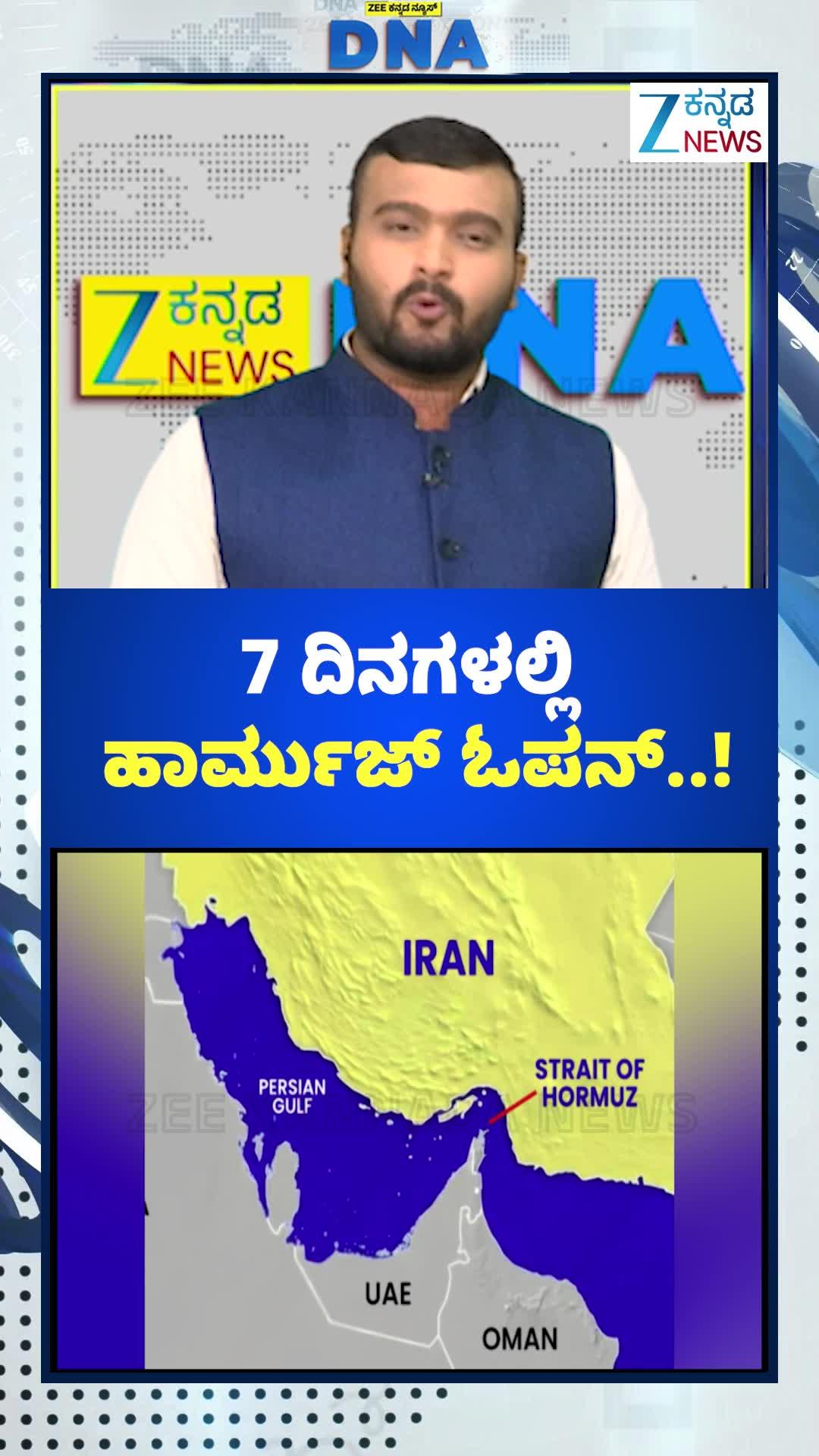 ಏಳು ದಿನಗಳಲ್ಲಿ ಹಾರ್ಮುಜ್‌ ಓಪನ್!