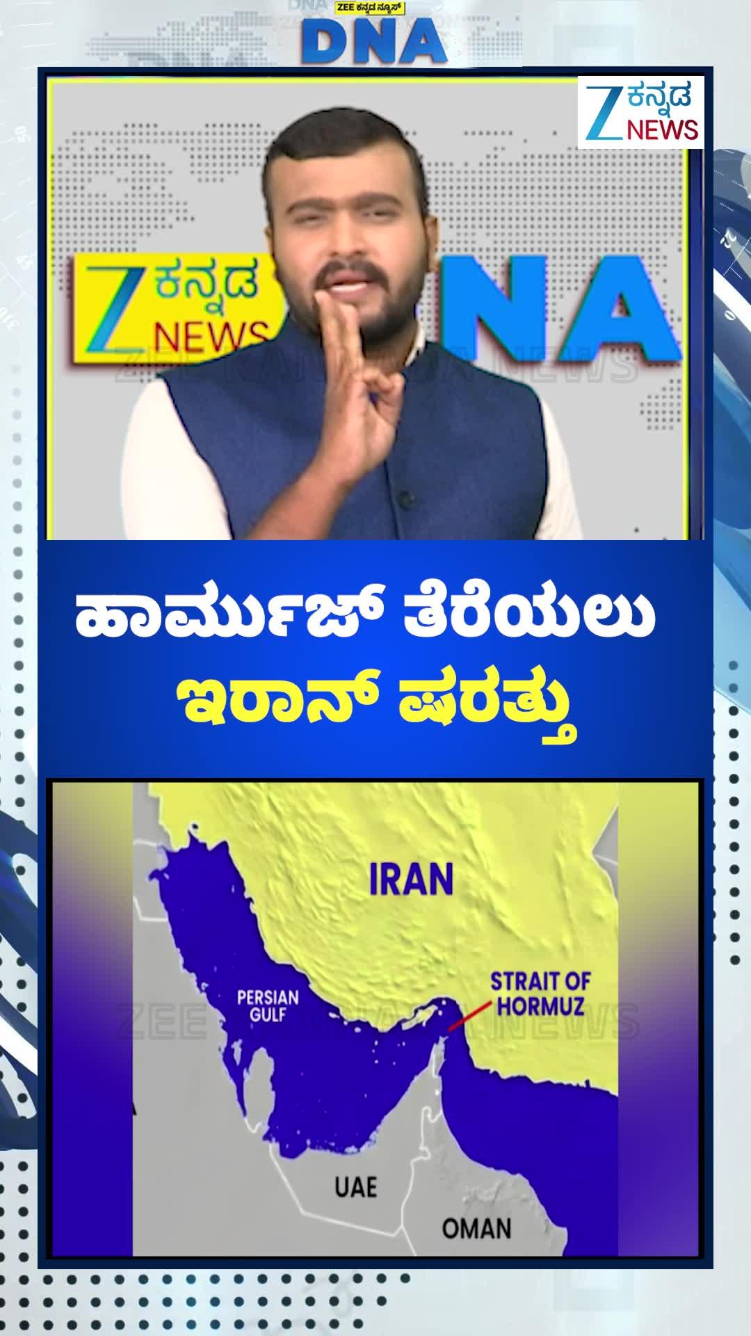 ಹಾರ್ಮುಜ್‌ ಓಪನ್‌ ಮಾಡಲು ಇರಾನ್‌ ಹಾಕಿರುವ ಷರತ್ತುಗಳೇನು?