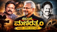 ಚಿತ್ರಬ್ರಹ್ಮ ಮಣಿರತ್ನಂ ಜೀವನ : ತಮಿಳುನಾಡು ಕೈಬಿಟ್ಟರೂ ಕರುನಾಡಿನಲ್ಲಿ ಕನಸು ನನಸಾಗಿಸಿಕೊಂಡ ದೃಶ್ಯ ಮಾಂತ್ರಿಕ