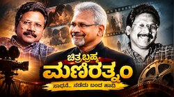 ಚಿತ್ರಬ್ರಹ್ಮ ಮಣಿರತ್ನಂ ಜೀವನ : ತಮಿಳುನಾಡು ಕೈಬಿಟ್ಟರೂ ಕರುನಾಡಿನಲ್ಲಿ ಕನಸು ನನಸಾಗಿಸಿಕೊಂಡ ದೃಶ್ಯ ಮಾಂತ್ರಿಕ
