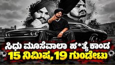 15 ನಿಮಿಷ, 19 ಗುಂಡೇಟು : ಜಗತ್ತನ್ನೇ ಬೆಚ್ಚಿಬೀಳಿಸಿದ್ದ ಸಿಧು ಮೂಸೆವಾಲಾ ಹ*ತ್ಯೆ ರೋಚಕ ಕಹಾನಿ